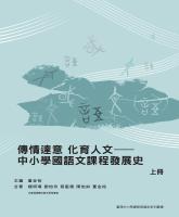 傳情達意 化育人文——中小學國語文課程發展史(上冊)_封面.jpg 傳情達意 化育人文——中小學國語文課程發展史(上冊)_封面.jpg